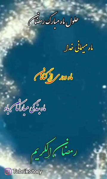 عکس تبریک ماه رمضان