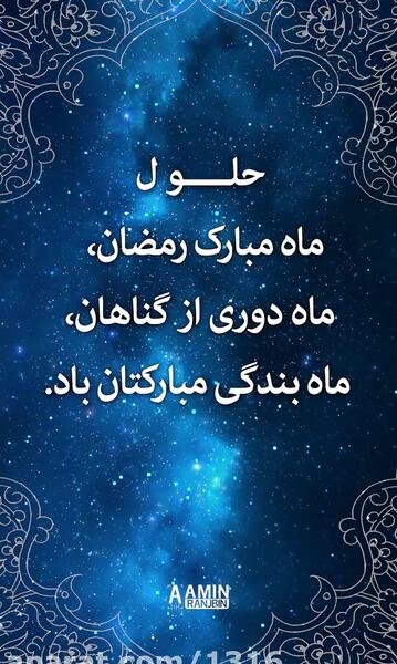 عکس تبریک ماه رمضان