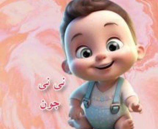 عکس نی نی جون