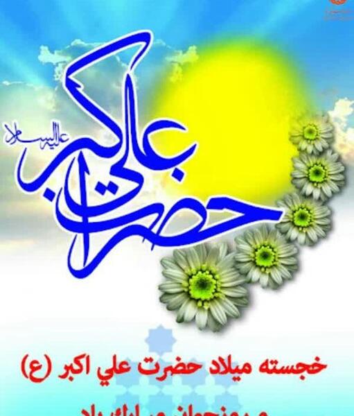 عکس ولادت علی اکبر