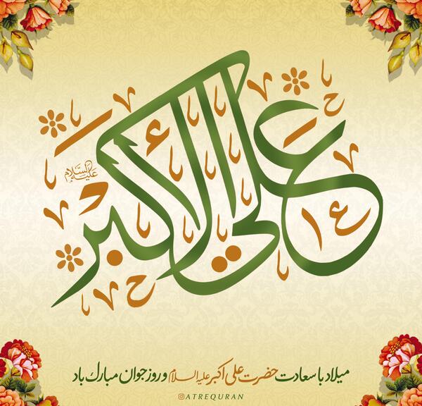 عکس ولادت علی اکبر