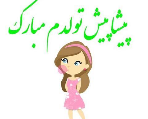عکس تولد نزدیک