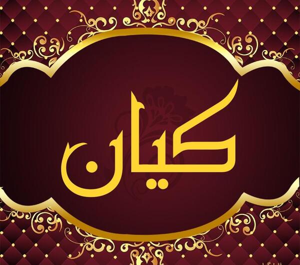 عکس نوشته با اسم کیان