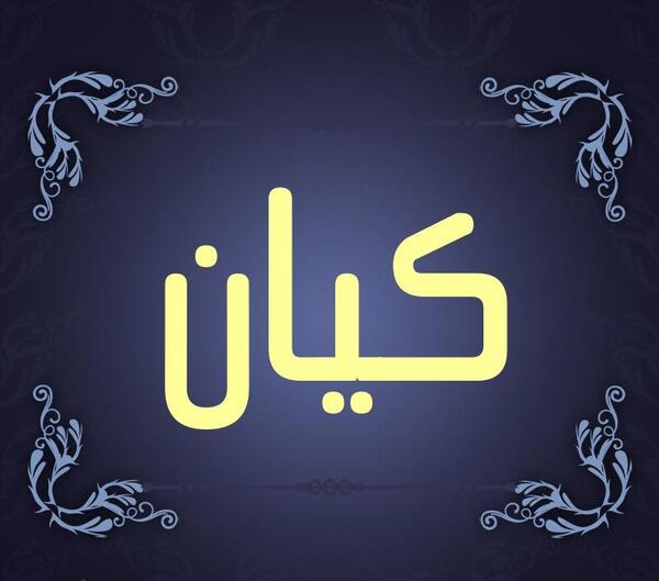 عکس نوشته با اسم کیان