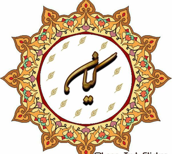 عکس نوشته با اسم کیان