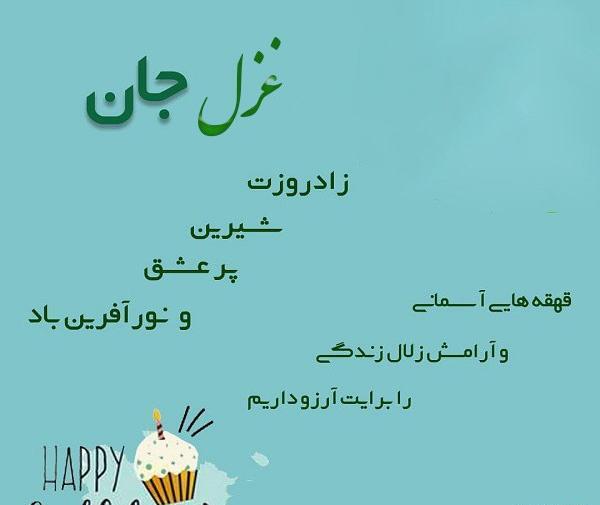 عکس نوشته دخترم غزل تولدت مبارک