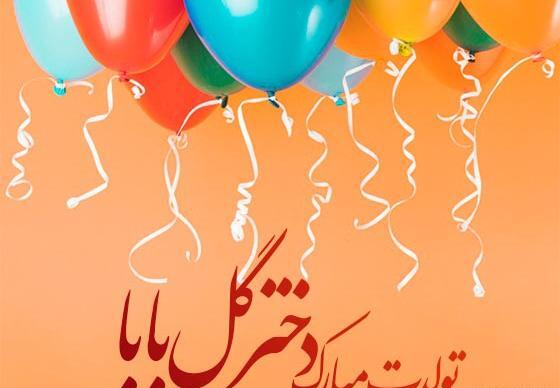 عکس نوشته دخترم غزل تولدت مبارک
