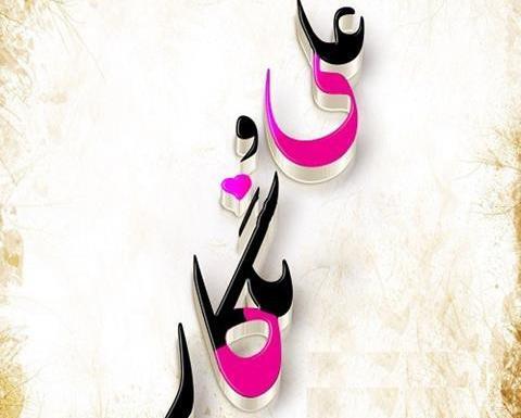 عکس نوشته به نام سما