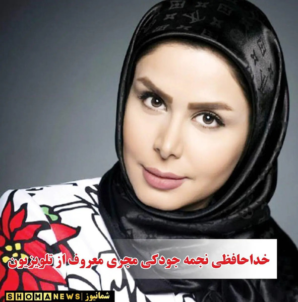 عکس مجری زن صدا سیما