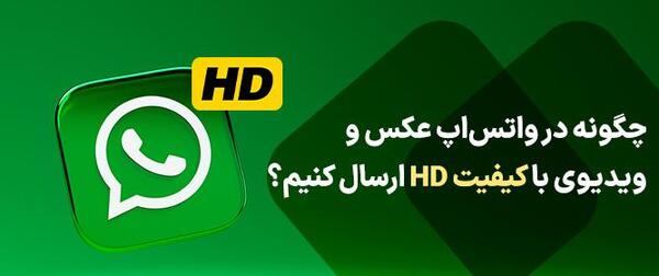 چطور عکس پروفایل واتساپ را کامل بگذاریم