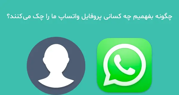 چطور عکس پروفایل واتساپ را کامل بگذاریم
