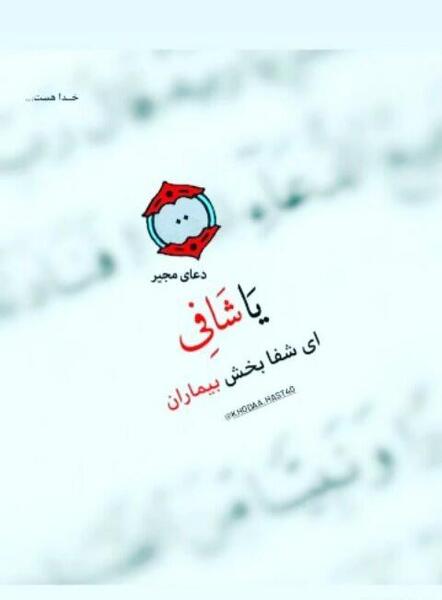 عکس نوشته دعا برای سلامتی دایی
