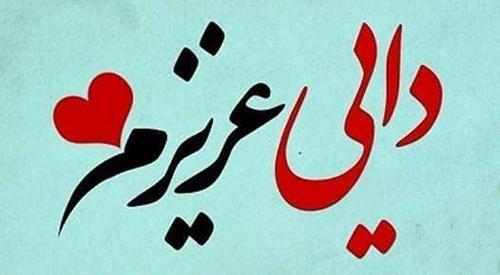 عکس نوشته دعا برای سلامتی دایی