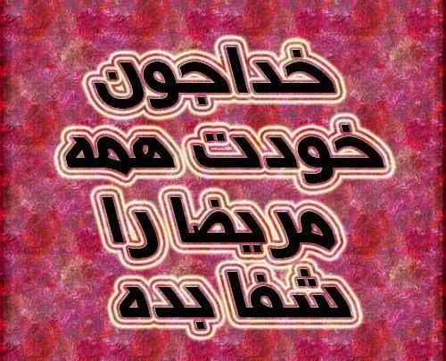 عکس نوشته دعا برای سلامتی دایی