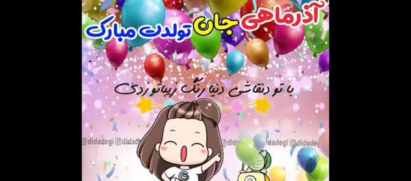 عکس تولد رها