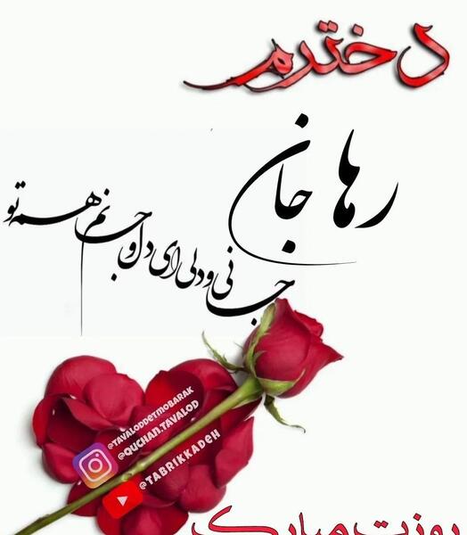عکس تولد رها