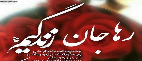 عکس تولد رها