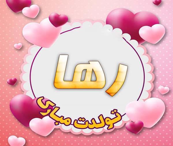 عکس تولد رها