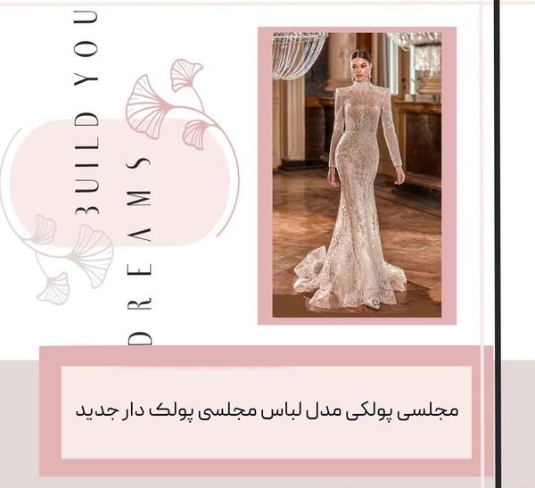 عکس لباس مجلسی شیک پولکی