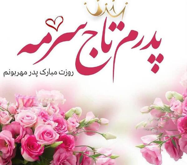 عکس نوشته پدر نامزد عزیزم روزت مبارک
