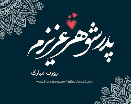 عکس نوشته پدر نامزد عزیزم روزت مبارک