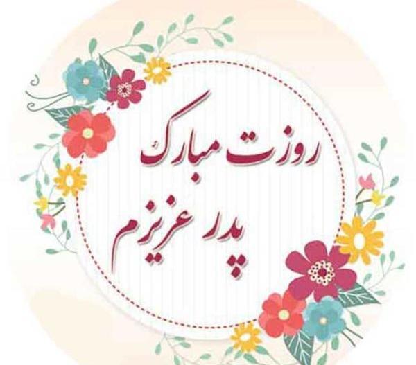 عکس نوشته پدر نامزد عزیزم روزت مبارک