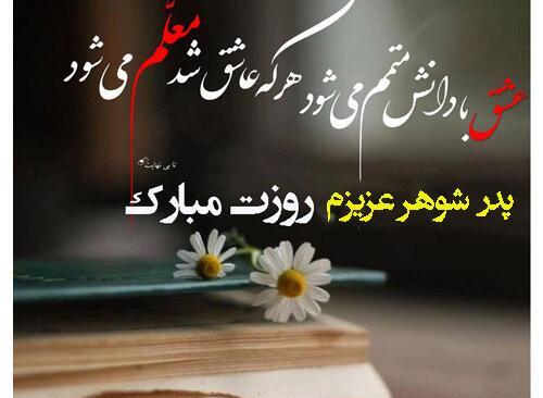 عکس نوشته پدر نامزد عزیزم روزت مبارک