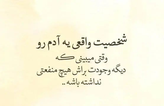 عکس نوشته ثبات اخلاقی