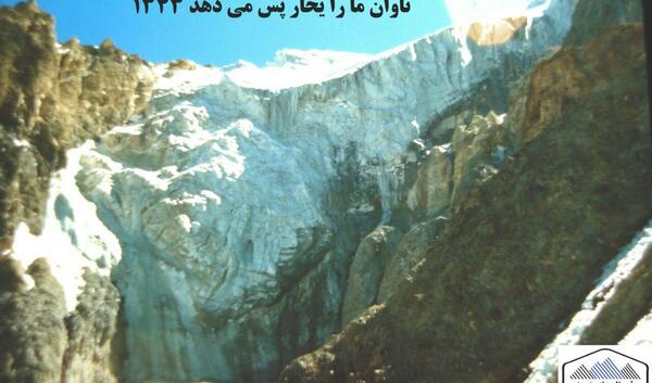 عکس از یخچال طبیعی