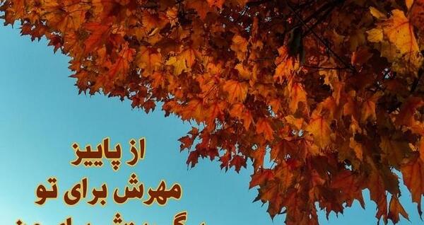 عکس نوشته از پاییز زیبا