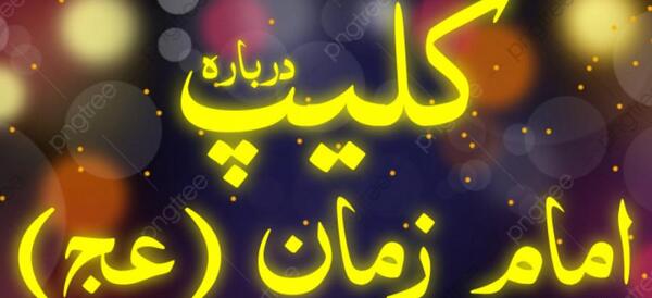 عکس نوشته درباره امام زمان برای وضعیت واتساپ