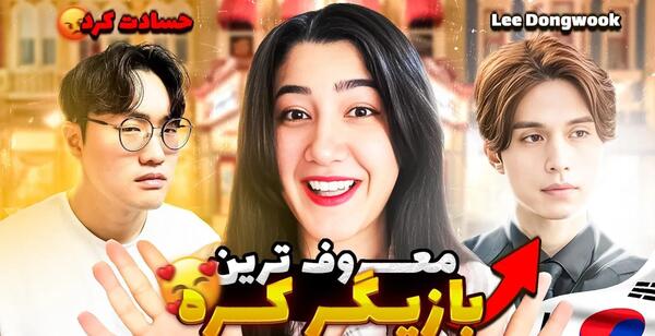 عکس همسر لی دونگ ووک