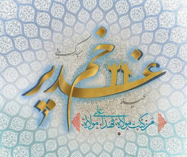 عکس دل نوشته عید غدیر