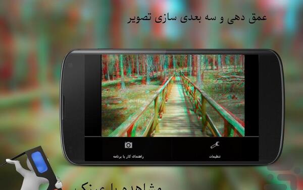عکس سه بعدی با عینک ابی قرمز