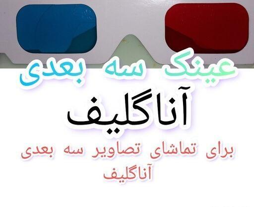 عکس سه بعدی با عینک ابی قرمز