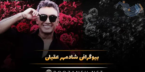 عکس خواهر شادمهر عقیلی