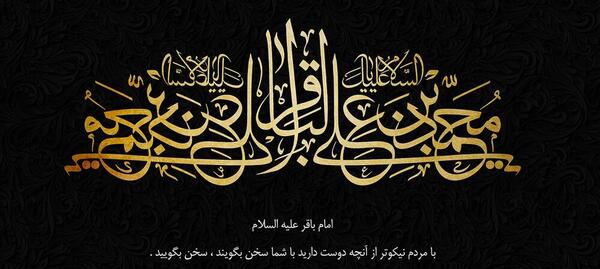 عکس نوشته شهادت باقرالعلوم
