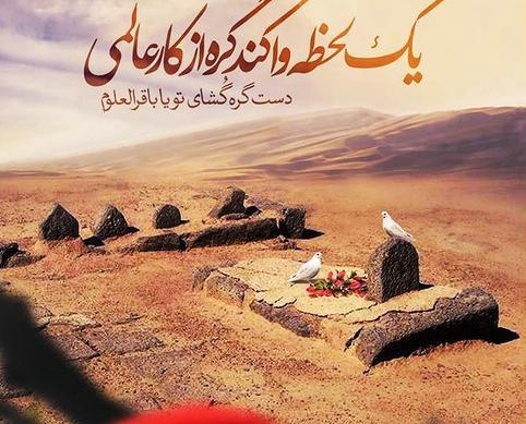 عکس نوشته شهادت باقرالعلوم