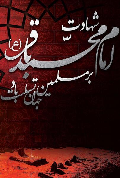 عکس نوشته شهادت باقرالعلوم