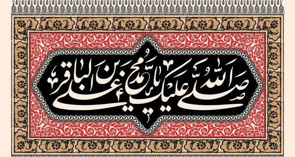 عکس نوشته شهادت باقرالعلوم