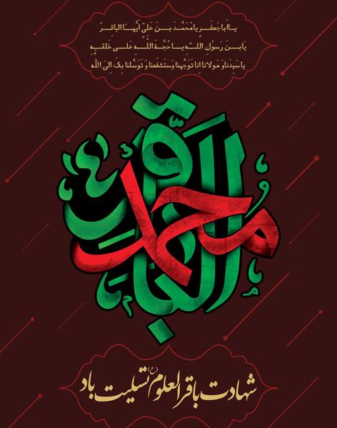 عکس نوشته شهادت باقرالعلوم