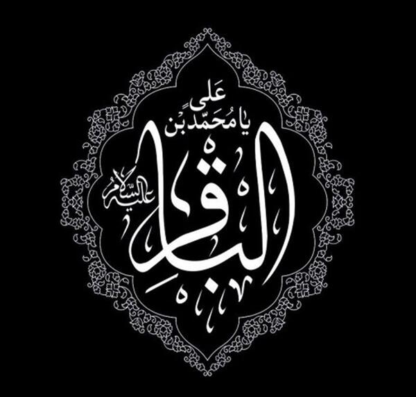 عکس نوشته شهادت باقرالعلوم