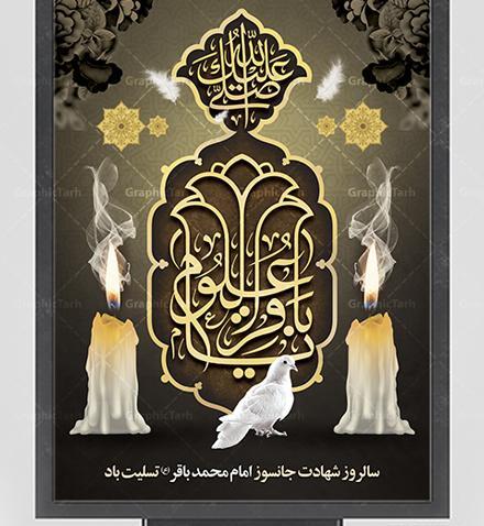 عکس نوشته شهادت باقرالعلوم