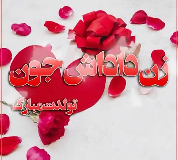 عکس نوشته زن داداش فاطمه تولدت مبارک