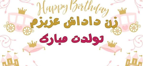 عکس نوشته زن داداش فاطمه تولدت مبارک