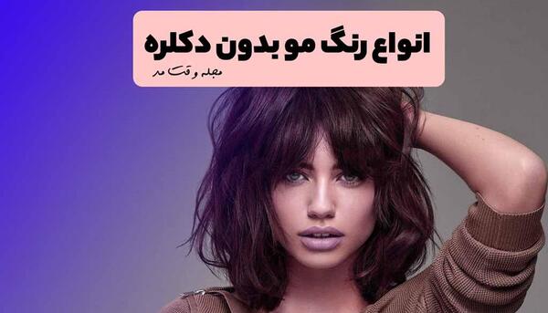 عکس رنگ مو نسکافه ای بدون دکلره