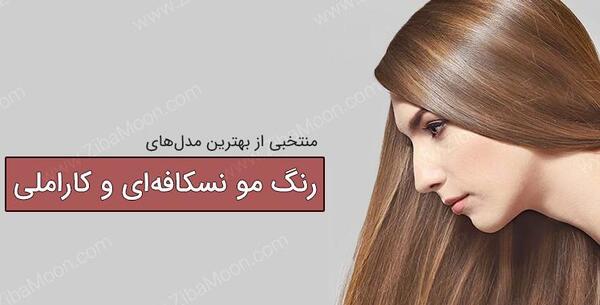 عکس رنگ مو نسکافه ای بدون دکلره