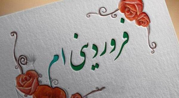 عکس درباره ی فروردین ماهی