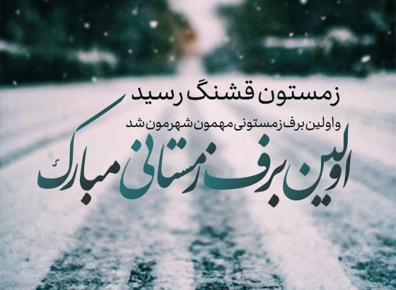 عکس نوشته روز برفی