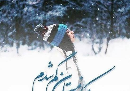 عکس نوشته روز برفی